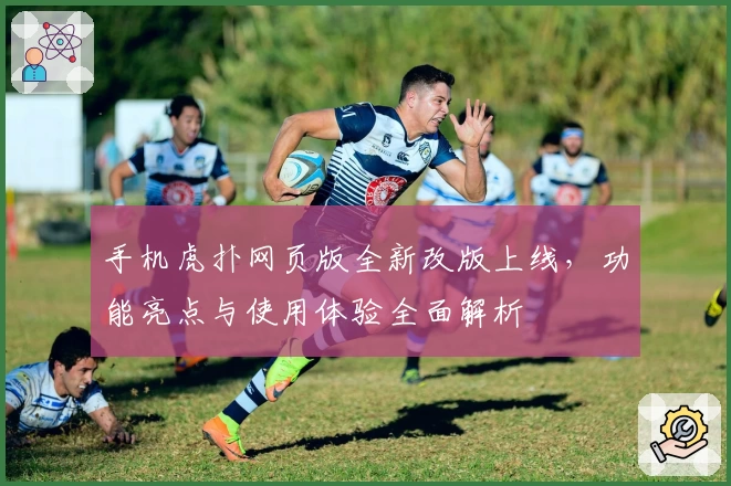 手机虎扑网页版全新改版上线，功能亮点与使用体验全面解析
