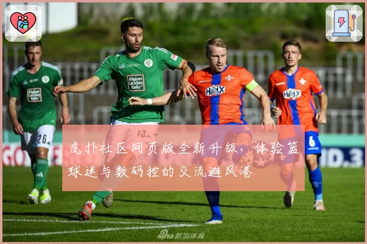 虎扑社区网页版全新升级，体验篮球迷与数码控的交流避风港