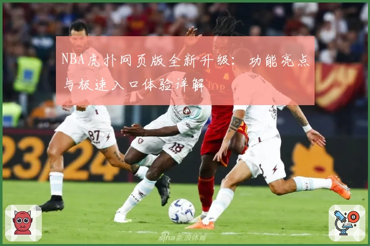 NBA虎扑网页版全新升级：功能亮点与极速入口体验详解