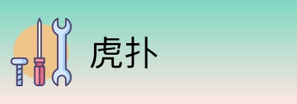 虎扑 logo